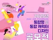 영주문화관광재단, 선비문화 통합명·캐릭터 공모전 개최