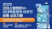 이대목동병원·코아스템켐온, ‘제약·바이오 오픈 이노베이션’ 심포지엄 개최