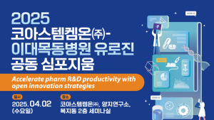 이대목동병원·코아스템켐온, ‘제약·바이오 오픈 이노베이션’ 심포지엄 개최
