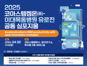 이대목동병원·코아스템켐온, ‘제약·바이오 오픈 이노베이션’ 심포지엄 개최