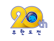 ‘무한도전’, ‘무도 키즈’와 20주년 자축…투표 받아 특별 편성