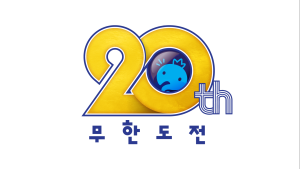 ‘무한도전’, ‘무도 키즈’와 20주년 자축…투표 받아 특별 편성