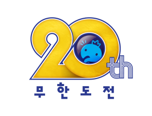 ‘무한도전’, ‘무도 키즈’와 20주년 자축…투표 받아 특별 편성