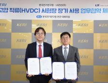 LS전선, KERI와 HVDC 시험장 장기 사용 MOU 체결
