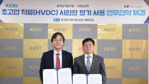 LS전선, KERI와 HVDC 시험장 장기 사용 MOU 체결