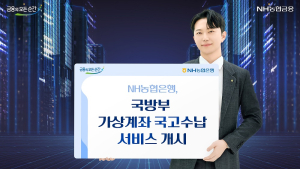 NH농협은행, 국방부와 손잡고 가상계좌 국고수납 서비스 개시