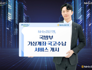 NH농협은행, 국방부와 손잡고 가상계좌 국고수납 서비스 개시