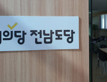 정의당 전남도당, “도긴개긴” 비판