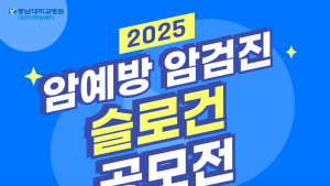충남대병원, 암검진 암예방 슬로건 공모전 개최 [의료소식]