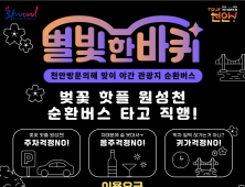 4, 5일 천안 야간순환버스 ‘별빛 한바퀴’ 돈다