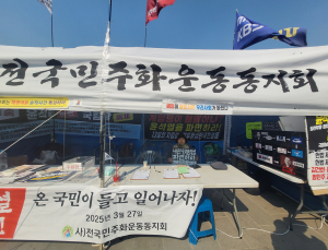 탄핵 선고일 확정에…탄핵 찬성단체들 “만장일치 탄핵 파면해야”
