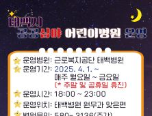 태백시, 공공심야 어린이병원 본격 운영…
