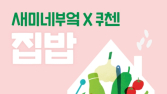 샘표, 새미네부엌Ⅹ쿠첸 ‘집밥’ 팝업 참가자 모집