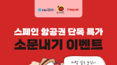 호텔스컴바인, 스페인관광청·티웨이항공과 스페인 홍보한다