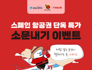 호텔스컴바인, 스페인관광청·티웨이항공과 스페인 홍보한다