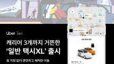 우버 택시, 짐 많은 승객 위한 ‘일반 택시XL’ 출시