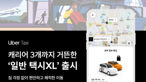 우버 택시, 짐 많은 승객 위한 ‘일반 택시XL’ 출시