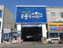 포항 전통시장 업그레이드 계속된다