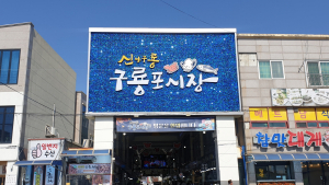 포항 전통시장 업그레이드 계속된다