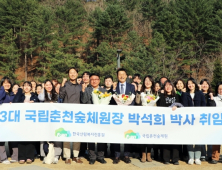 '산림치유 전문가' 박석희 제3대 국립춘천숲체원장 취임