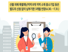 산불피해지역 법인지방소득세 납부기한 3개월 연장