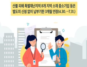 산불피해지역 법인지방소득세 납부기한 3개월 연장