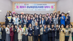 경상국립대, 제28기 경남여성지도자과정 입학식 개최