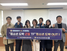 안양동안경찰서, 교육청 등과 ‘청소년 도박근절 TF’ 구성
