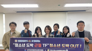 안양동안경찰서, 교육청 등과 ‘청소년 도박근절 TF’ 구성