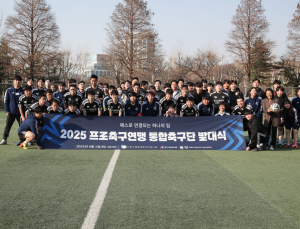 ‘패스로 연결되는 하나의 팀’ 2025년도 프로축구연맹 통합축구단 발대식 성료