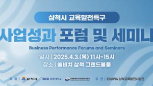 강원대학교, 오는 3일 '삼척시 교육발전특구 사업성과 포럼 및 세미나' 개최
