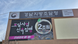 경남조달청, 신속 조달집행으로 지역경제 활성화…1분기 1조1407억원 집행