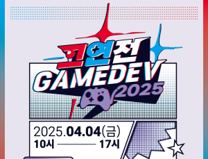 네오위즈, ‘고연전 게임데브 2025’ 개최…게임 인재 육성 ‘적극’