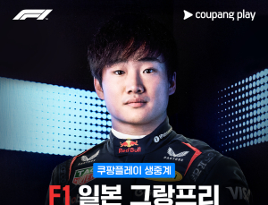 츠노다, 레드불 데뷔전…쿠플, F1 일본 그랑프리 현장 리포팅