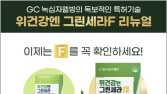 어니스트리, 건기식 ‘위건강엔 그린세라F’ 리뉴얼…“지방 제거해 칼로리↓”