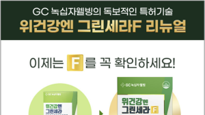 어니스트리, 건기식 ‘위건강엔 그린세라F’ 리뉴얼…“지방 제거해 칼로리↓”
