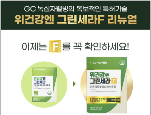 어니스트리, 건기식 ‘위건강엔 그린세라F’ 리뉴얼…“지방 제거해 칼로리↓”