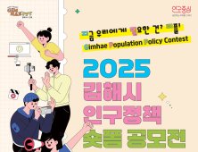 '김해시 인구정책 숏폼 공모전' 눈길