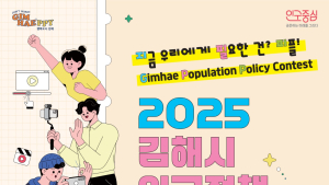 '김해시 인구정책 숏폼 공모전' 눈길