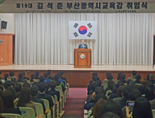 제19대 김석준 부산시교육감 취임 