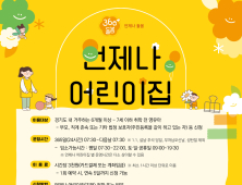 포천시, 365일 24시간 '포천애봄 365 언제나어린이집' 운영 시작