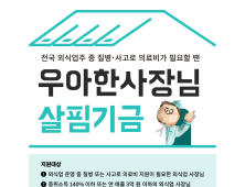 배달의민족, ‘우아한 사장님 살핌기금’ 시작...외식업주 의료비 지원