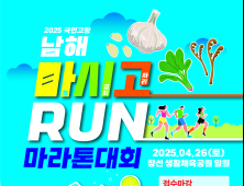 남해군, '2025 국민고향 남해 마시고RUN 마라톤대회' 개최