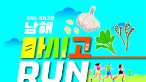 남해군, '2025 국민고향 남해 마시고RUN 마라톤대회' 개최