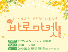 경북도, 매주 토·일 도심에서 열리는 직거래장터 5일 개장