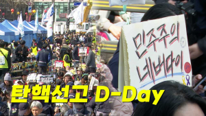 [영상] ‘탄핵선고 D-Day’ 안국역 실시간 ‘탄핵’ 외치는 시민들