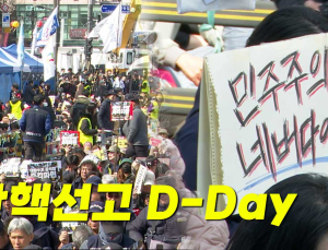 [영상] ‘탄핵선고 D-Day’ 안국역 실시간 ‘탄핵’ 외치는 시민들