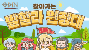 카카오게임즈 ‘오딘’, 찾아가는 이벤트 연다