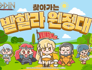 카카오게임즈 ‘오딘’, 찾아가는 이벤트 연다