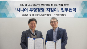 “시니어 공공 감사인 역량 활용”…공공기관 투명경영 지원